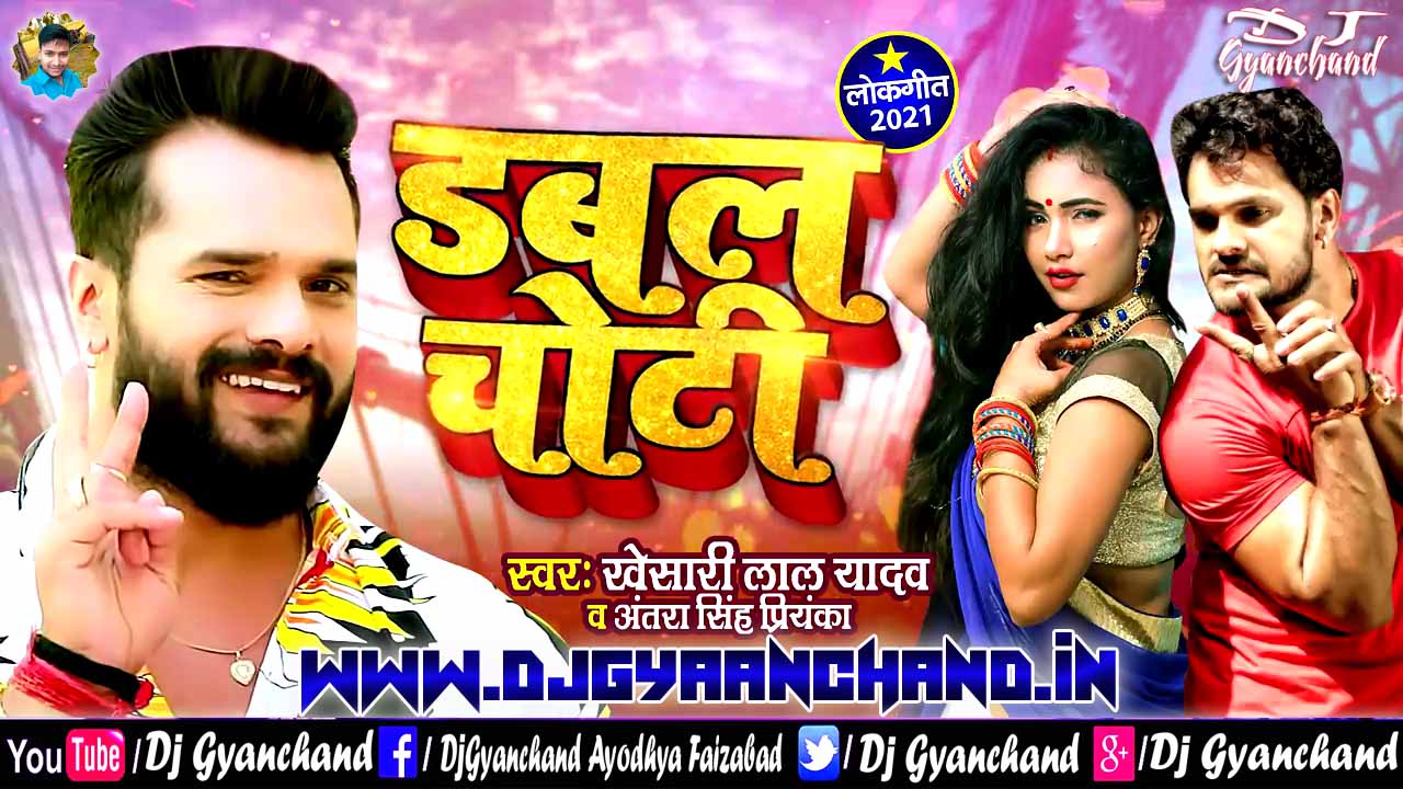 Ae Jaan Othlaali Lagaiha Ho Double Choti Khesari Lal Dj Remix Mp3 Song Dj Gyanchand Ae Jaan Othlaali Lagaiha Ho Double Choti Khesari Lal Dj Remix Mp3 Song Dj Gyanchand